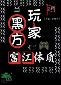 当黑方玩家有了富江体质