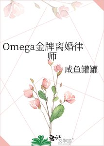 Omega金牌离婚律师