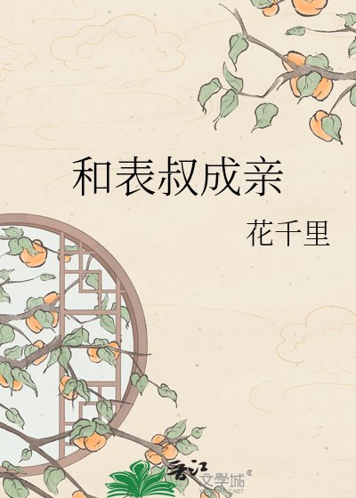和表叔成亲