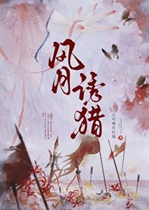 《风月诱猎》