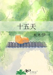 《十五天》