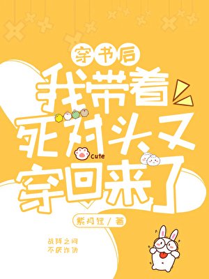 我帶着死對頭又穿回來了