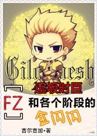 （BL/FZ同人）远坂时臣和各个阶段的金闪闪