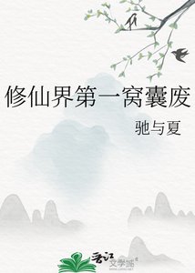 修仙界第一窩囊廢