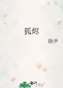 《狐烬》