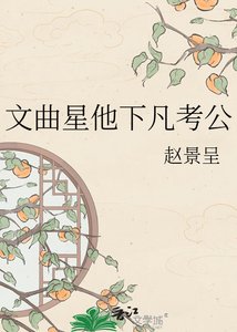 《文曲星他下凡考公》