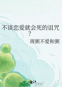 不谈恋爱就会死的诅咒?