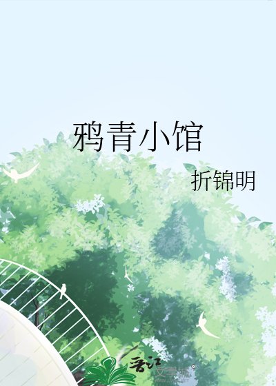 鸦青小馆