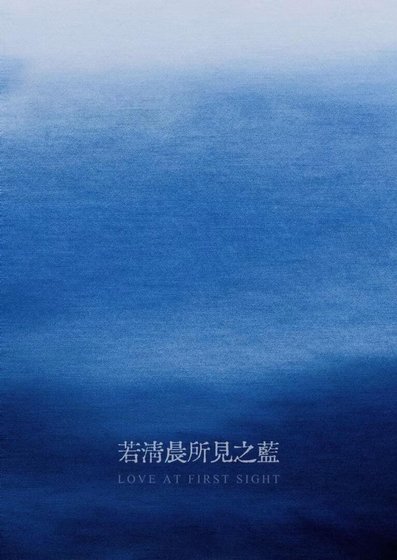 若清晨所見之藍