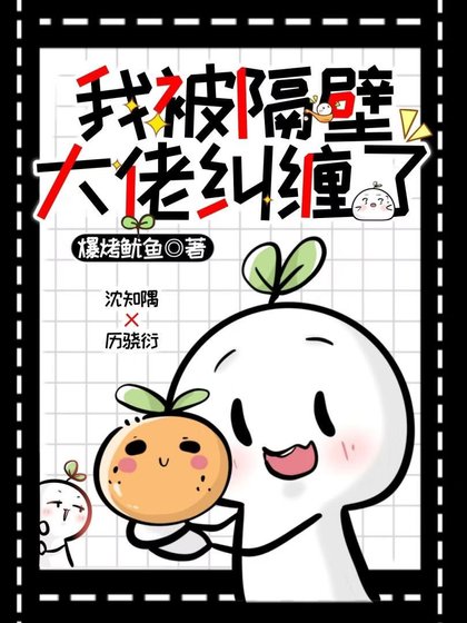 我被隔壁大佬纠缠了
