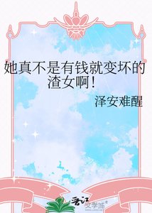 《她真不是有钱就变坏的渣女啊!》