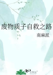 廢物質子自救之路