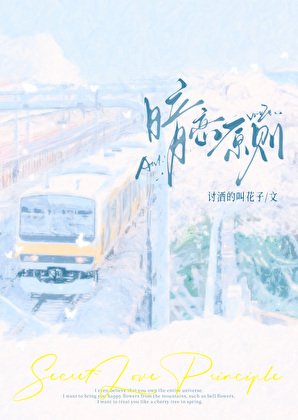 暗恋原则