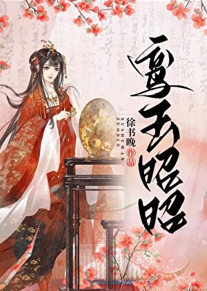 鸞玉昭昭