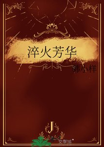淬火芳華