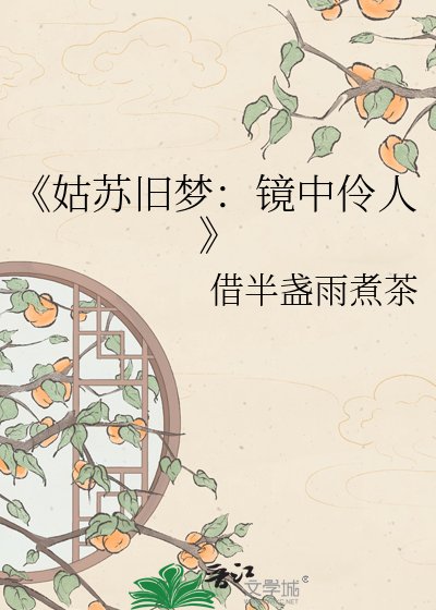 《姑苏旧梦:镜中伶人》