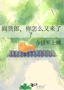 閻貨郎,你怎麼又來了?