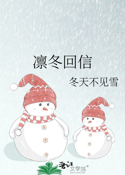 凛冬回信