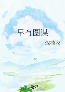早有图谋