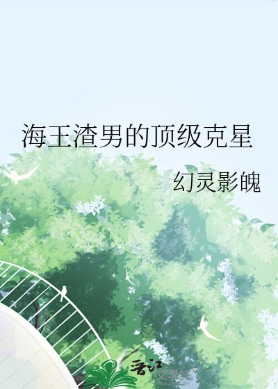 海王渣男的顶级克星