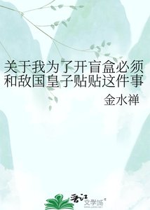 关于我为了开盲盒必须和敌国皇子贴贴这件事