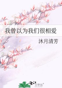 我曾以為我們很相愛