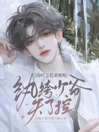 高岭之花汝贴贴,纨绔少爷失了控