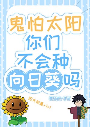 (综漫同人)鬼怕太阳你们不会种向绦葵吗?