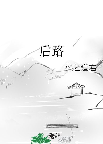 后路