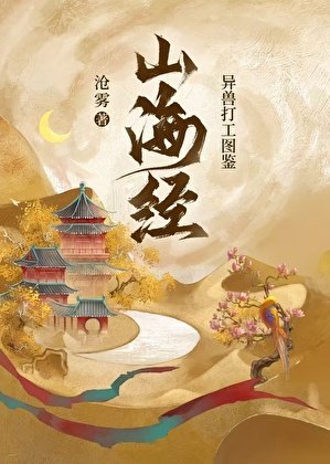 山海经异兽打工图鉴