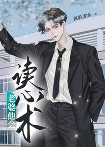 老婆他會讀心術