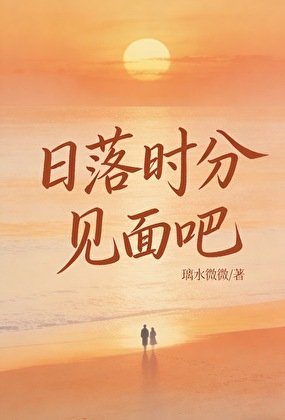 日落时分见面吧