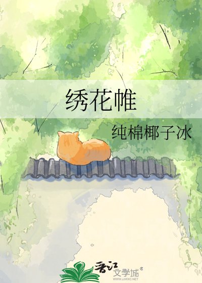 绣花帷