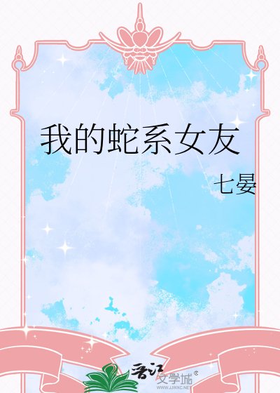 我的蛇系女友