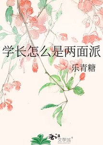 学长怎么是两面派