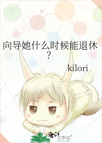 向导她什么时候能退休？
