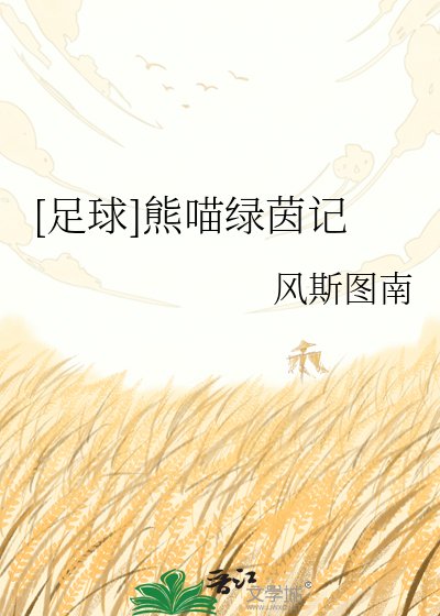 [足球]熊喵綠茵記