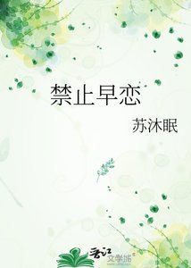 禁止早恋