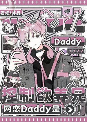网恋Daddy是控制欲养兄