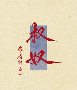 《权奴》