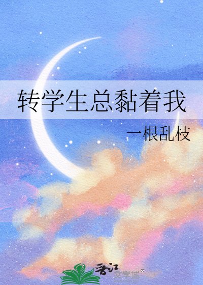 轉學生總黏着我