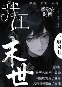 我在末世当大佬