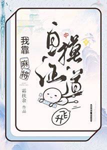 麻将修仙,快乐无边!