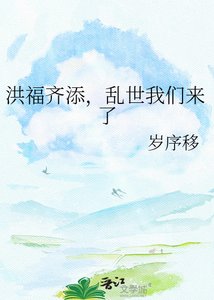 洪福齐添,乱世我们来了