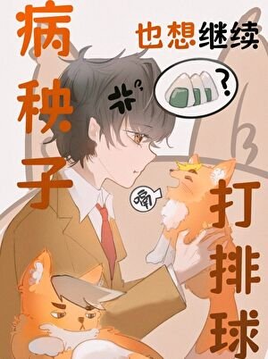 （排球少年同人）病秧子也想繼續打排球