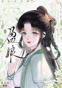 盈骆/重生之耕读人家