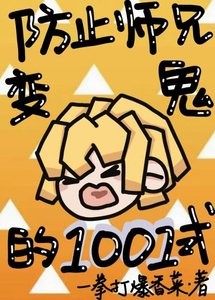 (鬼灭同人)防止师兄相鬼的1001式