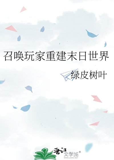召喚玩家重建末日世界