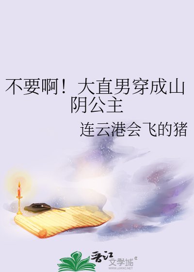 不要啊!大直男穿成山阴公主