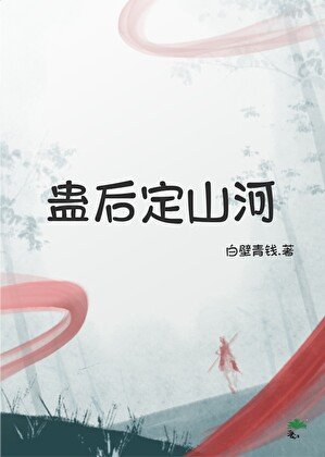 蠱後定山河
